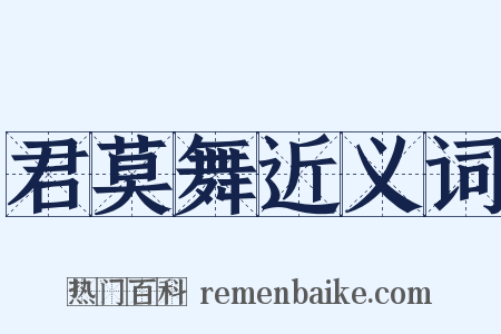 君莫舞近义词是什么意思的图片